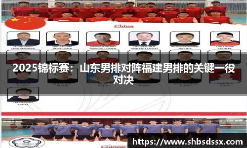 2025锦标赛：山东男排对阵福建男排的关键一役对决