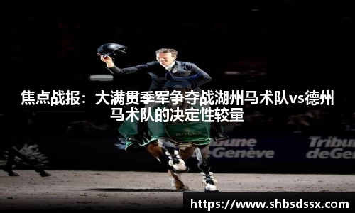 焦点战报：大满贯季军争夺战湖州马术队vs德州马术队的决定性较量