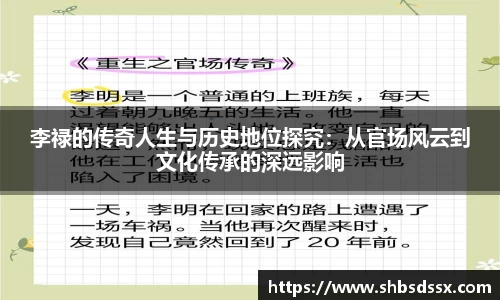 李禄的传奇人生与历史地位探究：从官场风云到文化传承的深远影响