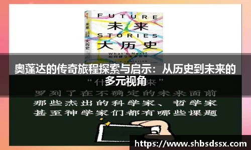 奥蓬达的传奇旅程探索与启示：从历史到未来的多元视角