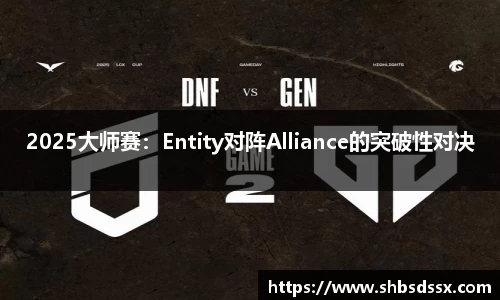 2025大师赛：Entity对阵Alliance的突破性对决