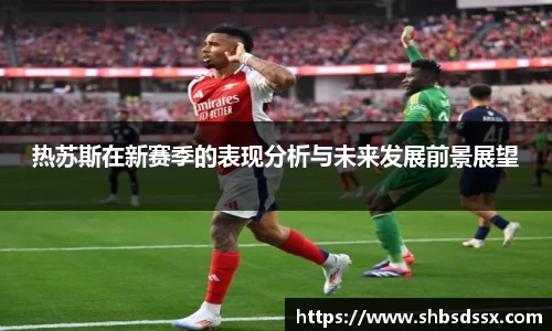 热苏斯在新赛季的表现分析与未来发展前景展望