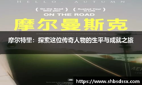 摩尔特里：探索这位传奇人物的生平与成就之旅