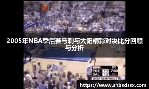 2005年NBA季后赛马刺与太阳精彩对决比分回顾与分析