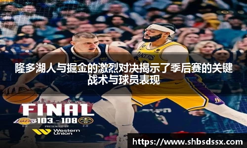 隆多湖人与掘金的激烈对决揭示了季后赛的关键战术与球员表现