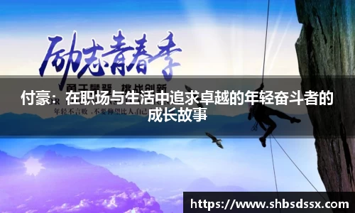 付豪：在职场与生活中追求卓越的年轻奋斗者的成长故事