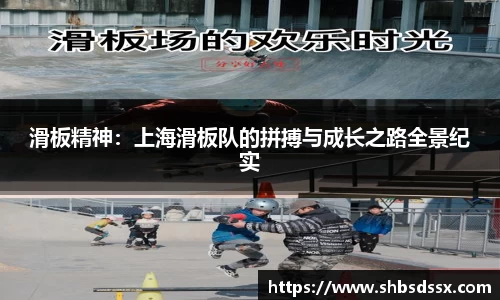滑板精神：上海滑板队的拼搏与成长之路全景纪实