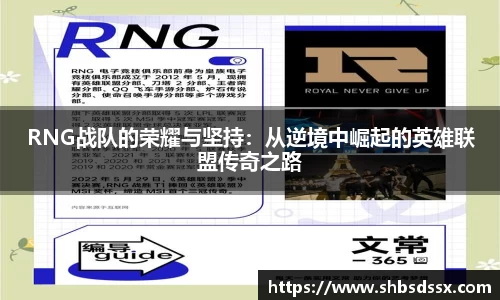 RNG战队的荣耀与坚持：从逆境中崛起的英雄联盟传奇之路