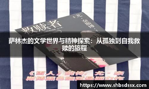 萨林杰的文学世界与精神探索：从孤独到自我救赎的旅程
