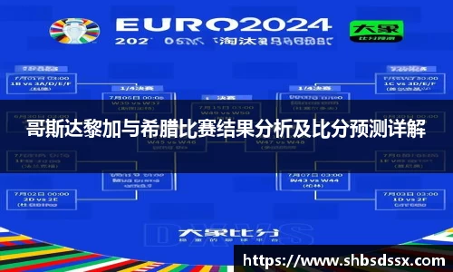哥斯达黎加与希腊比赛结果分析及比分预测详解
