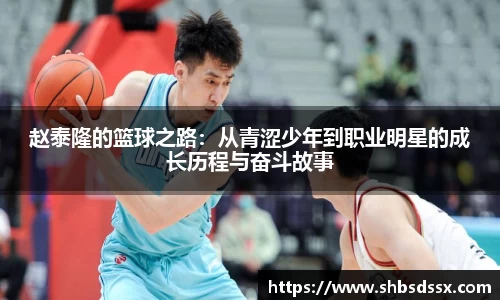 赵泰隆的篮球之路：从青涩少年到职业明星的成长历程与奋斗故事