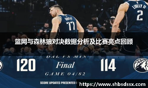 篮网与森林狼对决数据分析及比赛亮点回顾
